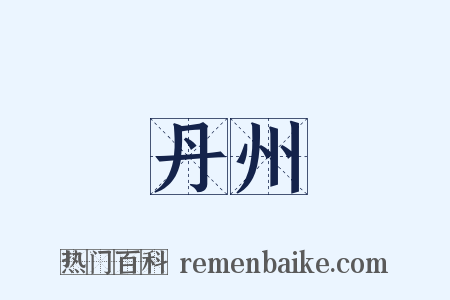 丹州是什么意思的图片